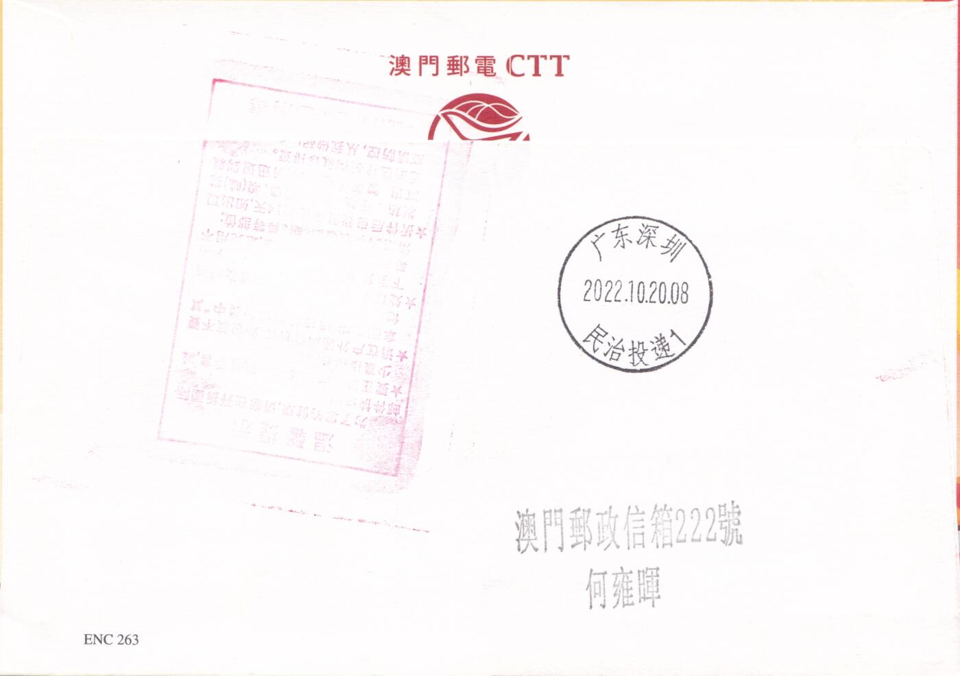 10月23日（周四）20:00中国香港澳门专场 2022中国澳门《庆祝中华人民共和国成立73周年》纪念封 加盖纪念戳 首日平寄国内 一套一枚