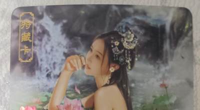 花开卡拍第43期（10月19号周日截拍，品控勿拍!!!拍品不寄存，运费5元，自制卡难免瑕疵，可能存在轻微撞角爆边等出厂瑕疵，品控介意勿拍！） - 卡将绝代芳华 碧玉 艺术版 彩闪 编号031