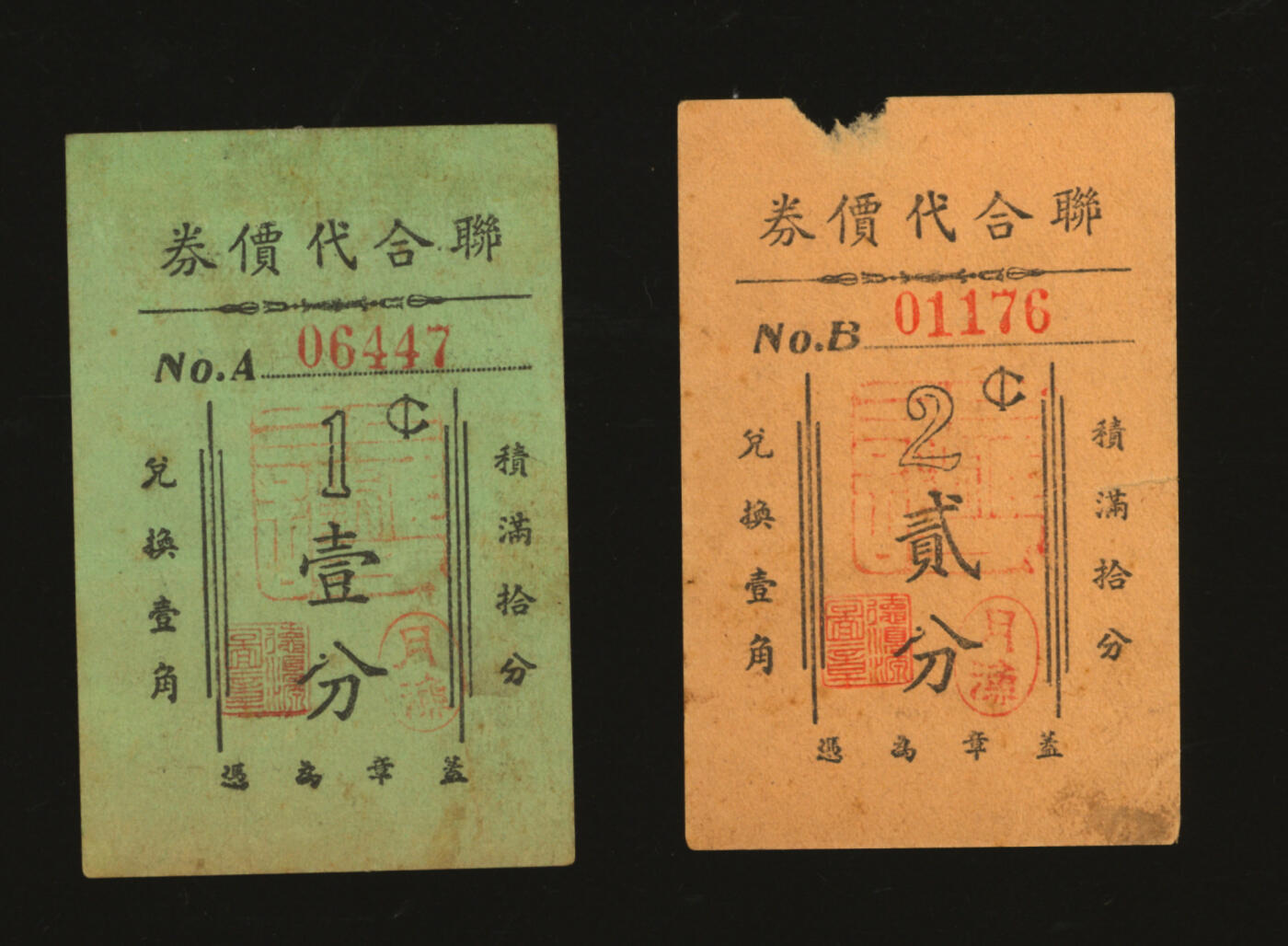 泓盛2025年秋季拍卖会 纸币 民国上海·联合代价券壹分、贰分共2枚，德顺园、万茂、三茂米号3家商号联合通兑，背印地址，发行于抗战时期，少见，图文清晰，原汁原味，八至八五成新