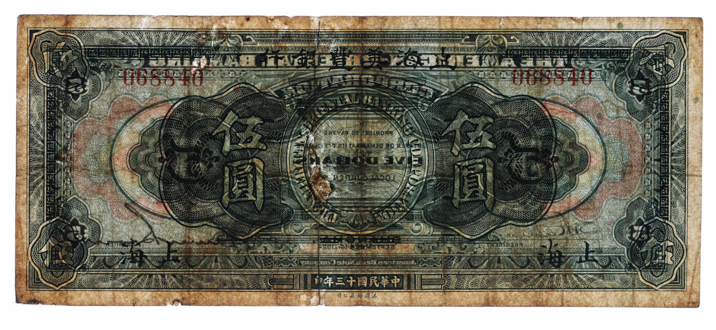 泓盛2025年秋季拍卖会 纸币 民国十三年（1924年）上海美丰银行伍圆，上海地名，少见，色彩浓郁醇厚，有修补，七成新（PMG-20/2323521-019）