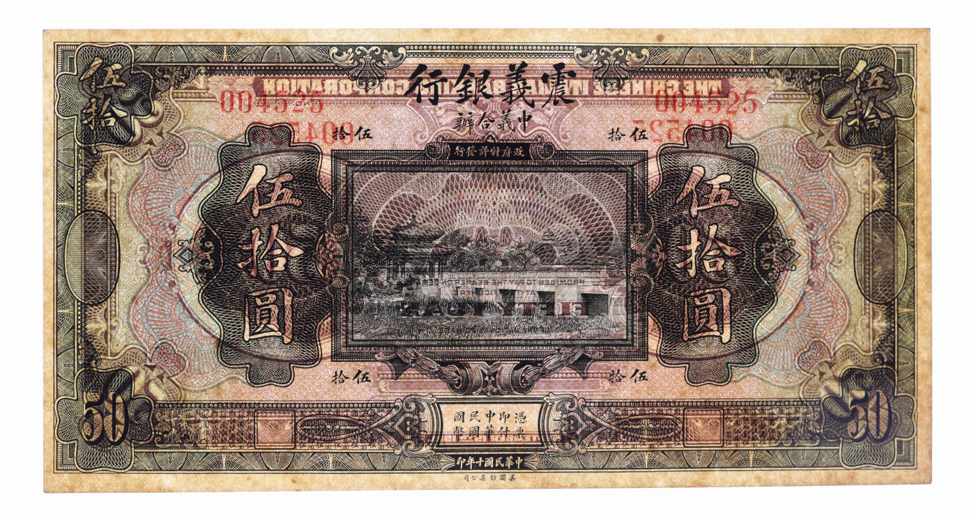 泓盛2025年秋季拍卖会 纸币 民国十年（1921年）震义银行壹圆、伍圆、拾圆、伍拾圆共4枚，纸张硬挺，凹凸明显，色彩浓郁，纯正自然，九八成新（PCGS-63、64/89607166、67、68、69）