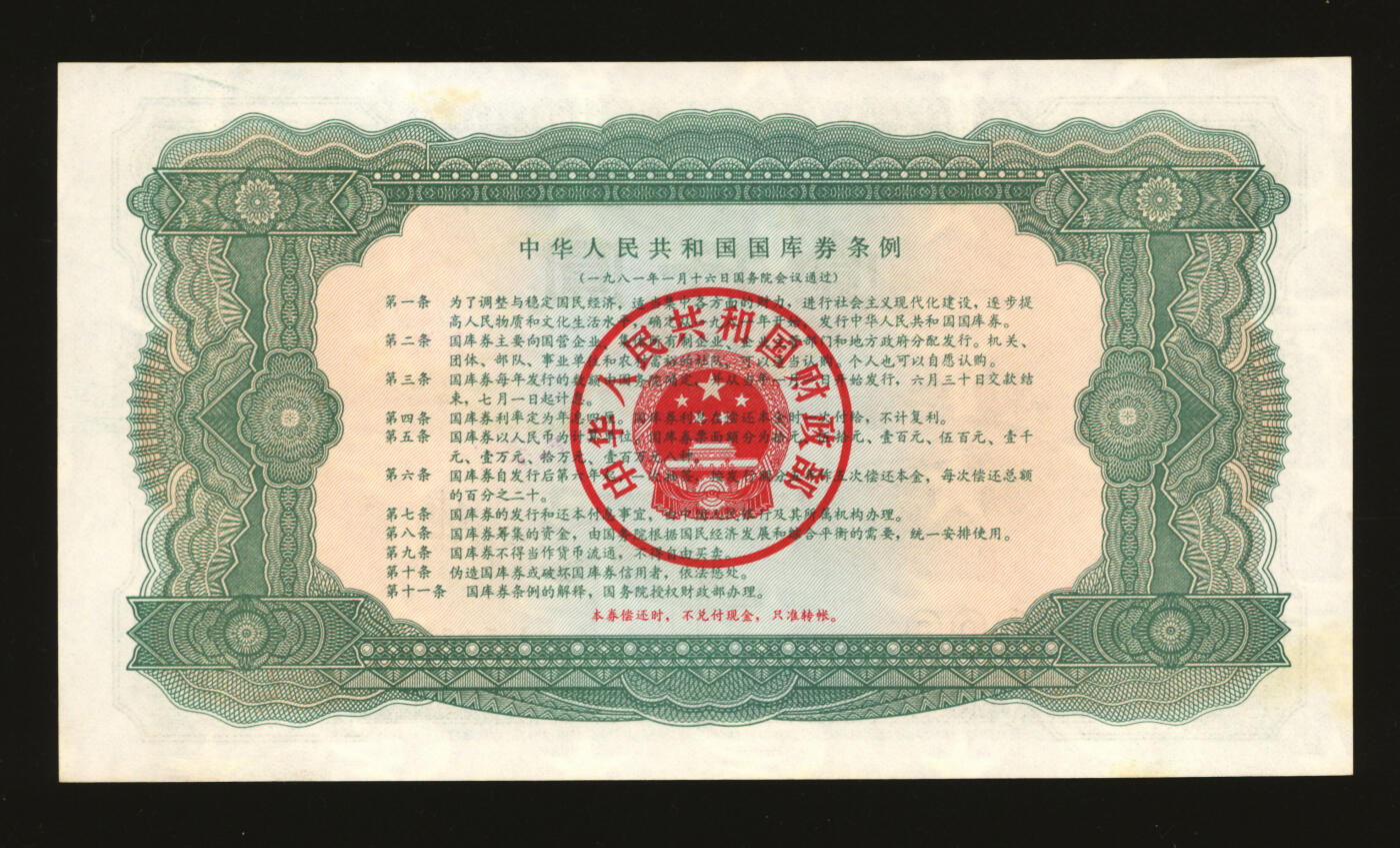 泓盛2025年秋季拍卖会 纸币 1981年中华人民共和国国库券壹仟圆，纸张白净，色彩浓艳，全新