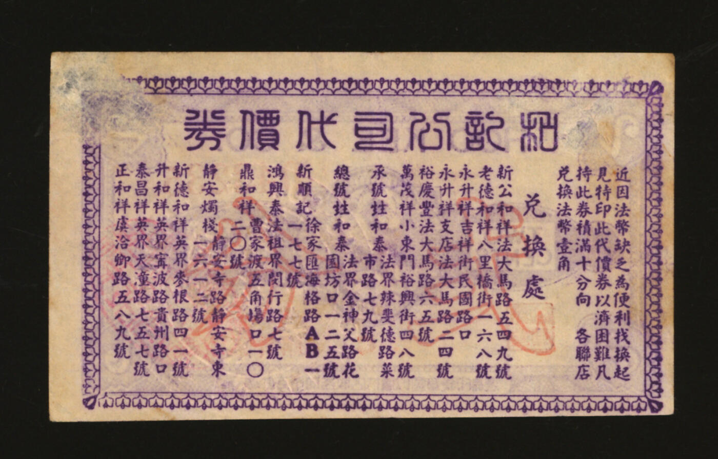 泓盛2025年秋季拍卖会 纸币 民国上海·和记公司代价券贰分，无年份版，背印十余家联合兑换商店地址，发行于抗战时期，少见，图文清晰，原汁原味，七成新