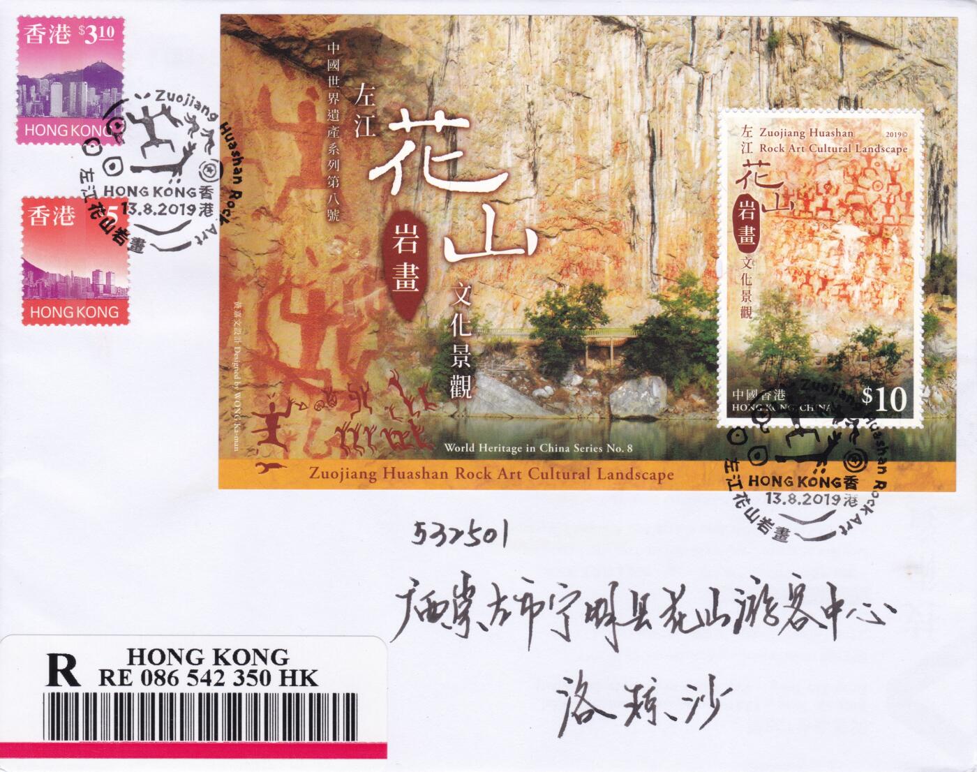 10月23日（周四）20:00中国香港澳门专场 2019中国香港《中国世界遗产系列第八号--左江花山岩画》小型张 首日逆原地广西花山 一套一枚