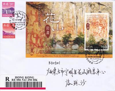 10月23日（周四）20:00中国香港澳门专场 - 2019中国香港《中国世界遗产系列第八号--左江花山岩画》小型张 首日逆原地广西花山 一套一枚