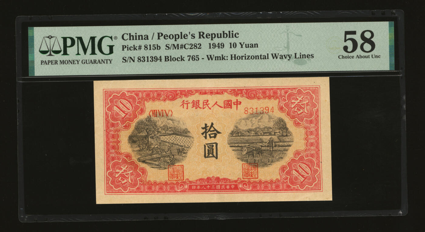 泓盛2025年秋季拍卖会 纸币 第一版人民币“锯木与耕地”拾圆，横波纹水印，中型号细柱体，色彩明丽，九成新（PMG-58/2263214-010）