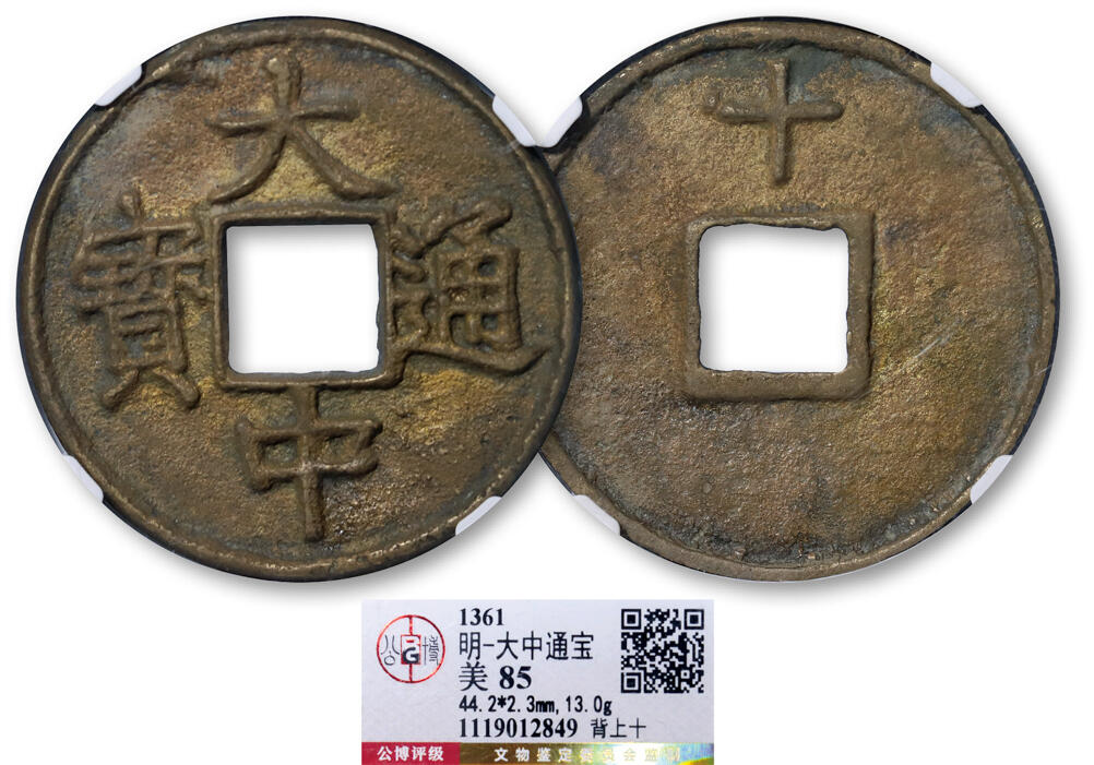 德泉缘2025年北京秋季拍卖会 明代大中通宝背上十一枚 GBCA 美85 1119012849 直径4.42cm