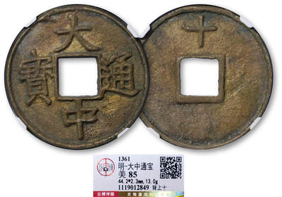德泉缘2025年北京秋季拍卖会 - 明代大中通宝背上十一枚 GBCA 美85 1119012849 直径4.42cm