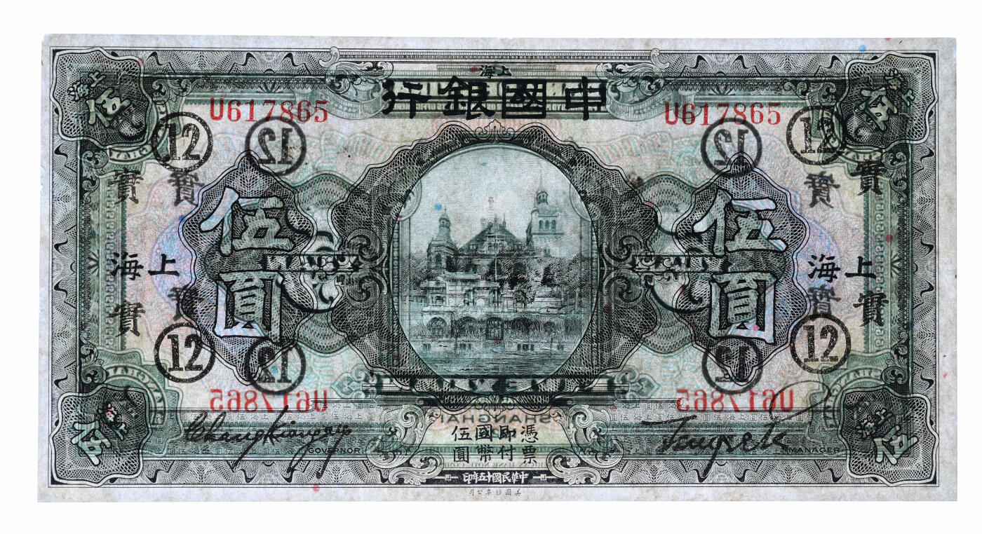 泓盛2025年秋季拍卖会 纸币 民国十五年（1926年）中国银行伍圆，上海地名，单字轨，张嘉璈·贝祖贻黑色签名，加印领券“实·12”字（中国实业银行领用），纸张白净，色彩明丽，九五成新