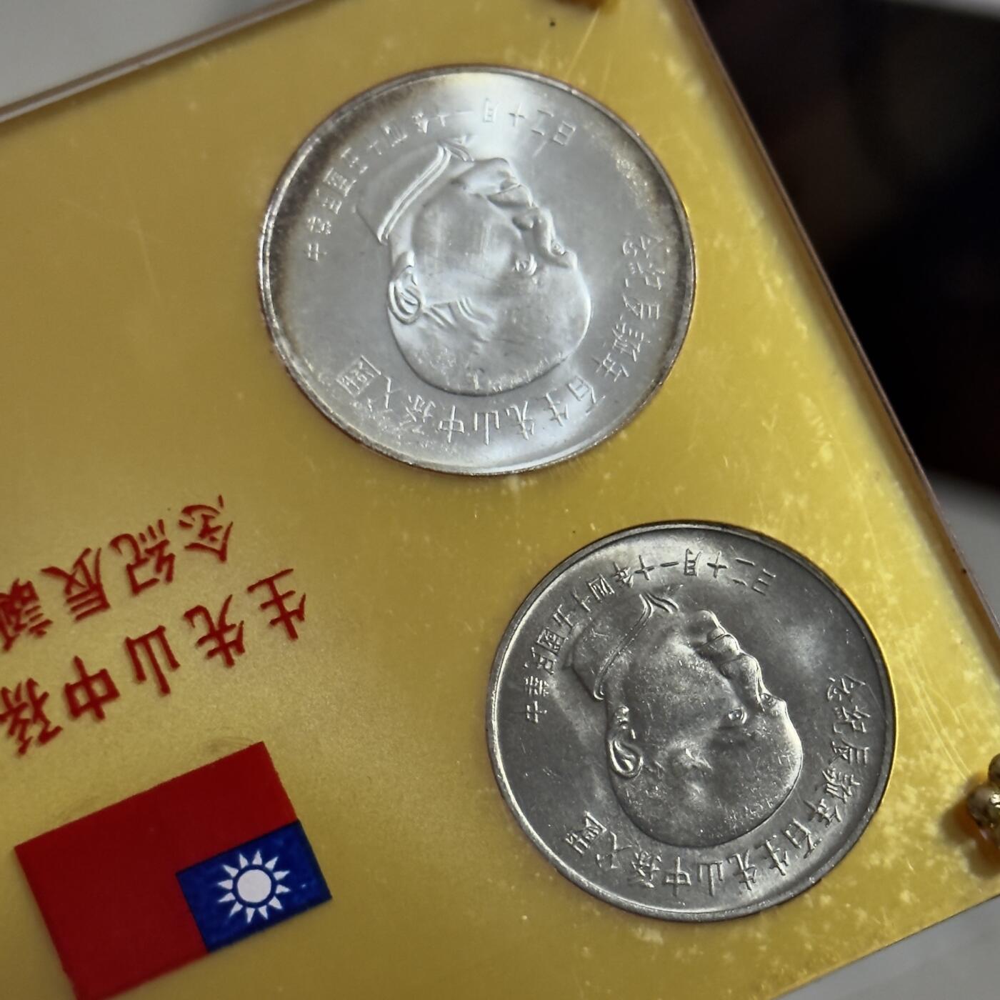 ＜小葵钱铺＞第63期·克朗币-套币-银币场·满200包邮，不寄存·20号发货 台湾省国父孙中山诞辰100周年盒装纪念套币〈2银2镍〉