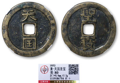 德泉缘2025年北京秋季拍卖会 - 清代天国圣宝折十 一枚 GBCA 美80 1119186754 直径3.71cm