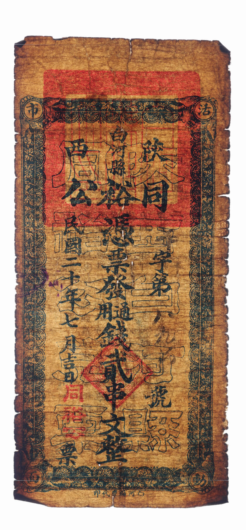 泓盛2025年秋季拍卖会 纸币 陕西白河县民间钱票共2种，详分：1931年同裕公凭票发通用钱贰串文，背印白河县县长高之告示；下河街·德胜生市用钱五百文信用券；均罕见，色彩浓郁醇厚，原汁原味，七至七五成新