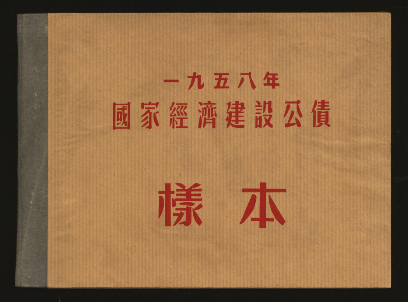 泓盛2025年秋季拍卖会 纸币 1954至1958年国家经济建设公债样本册共5册大全套，内含：1954年壹万圆、贰万圆、伍万圆、拾万圆、伍拾万圆票样共5枚全；1955年壹万圆、贰万圆、伍万圆、拾万圆、伍拾万圆、壹佰万圆票样共6枚全；1956年壹圆、贰圆、伍圆、拾圆、伍拾圆、壹佰圆票样共6枚全；1957年壹圆、贰圆、伍圆、拾圆、伍拾圆、壹佰圆票样共6枚全；1958年壹圆、贰圆、伍圆、拾圆、伍拾圆、壹佰圆票样共6枚全；总计共有5大套