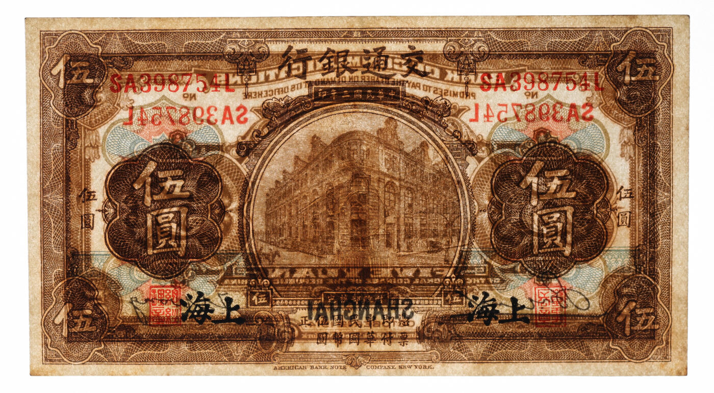 泓盛2025年秋季拍卖会 纸币 民国三年（1914年）交通银行橄色伍圆，历史同时期之老假票，少见，此券纸张厚实，雕刻版纹理清晰，凹凸明显，若不细观，几可以假乱真；色彩浓郁醇厚，原汁原味，八五成新