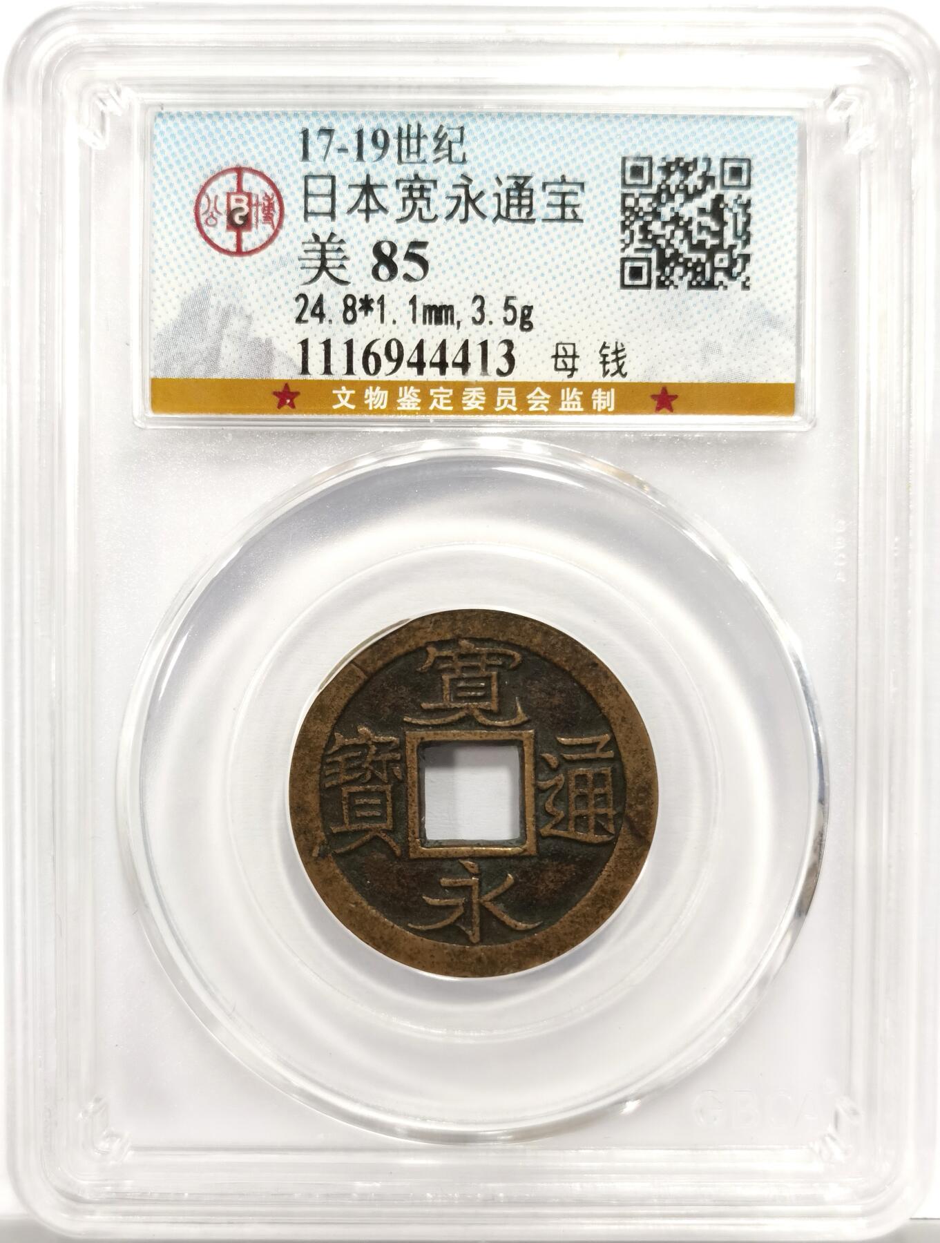 博洋堂世界钱币拍卖第143期（全场包邮） 公博 美85 17-19世纪日本宽永通宝母钱 黄亮，穿口规整，包浆醇厚，状态不错