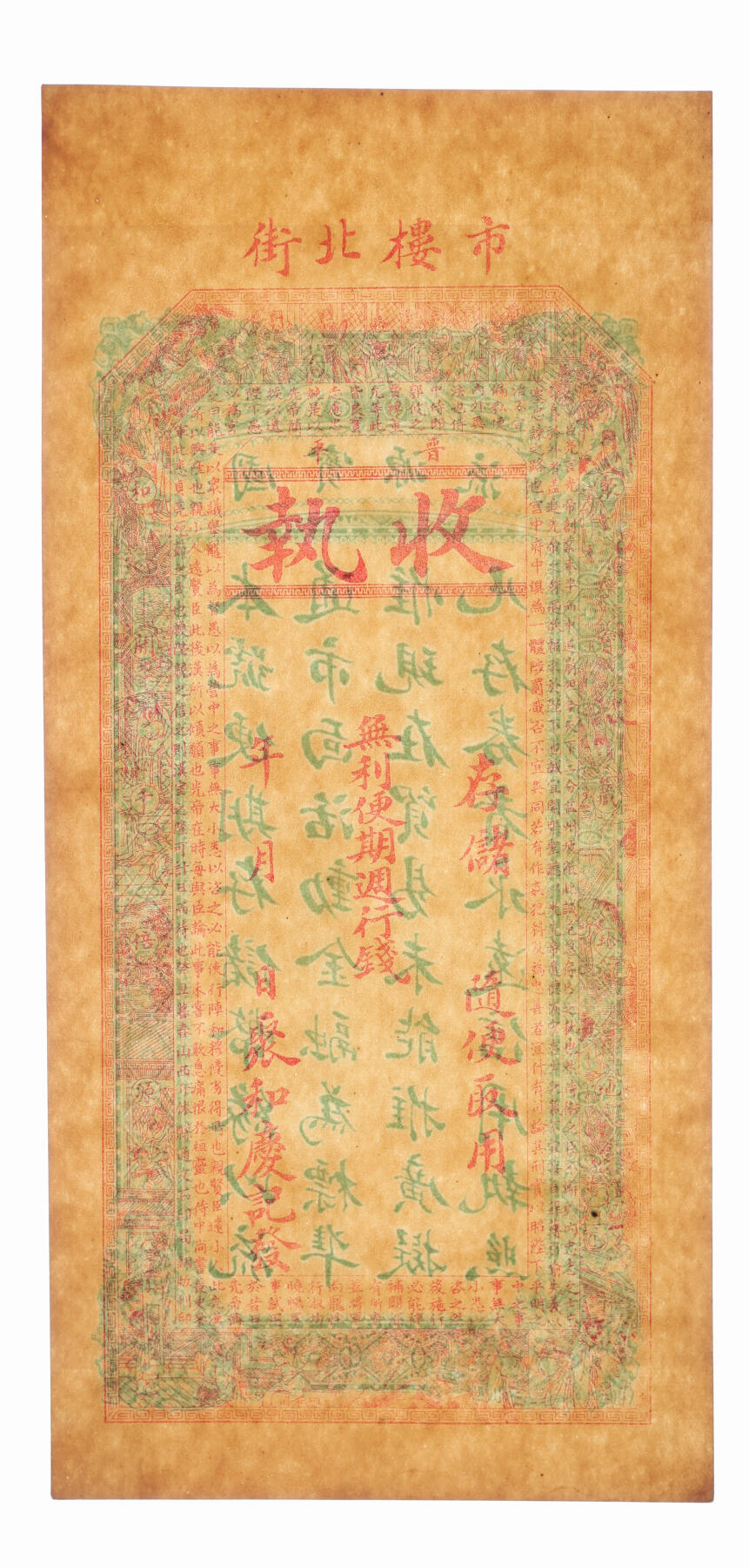 泓盛2025年秋季拍卖会 纸币 民间纸币共6种，详分：1935年溪市·何万泰糖坊壹角；交邑·广兴镇满钱叁百文；王村恒兴号京钱贰千文；晋平·聚和庆记钱票；牟平·义兴福市钱壹仟文；文登·洪盛仁市钱壹仟文；张硬挺，色彩浓郁醇厚，原汁原味，七成至全新