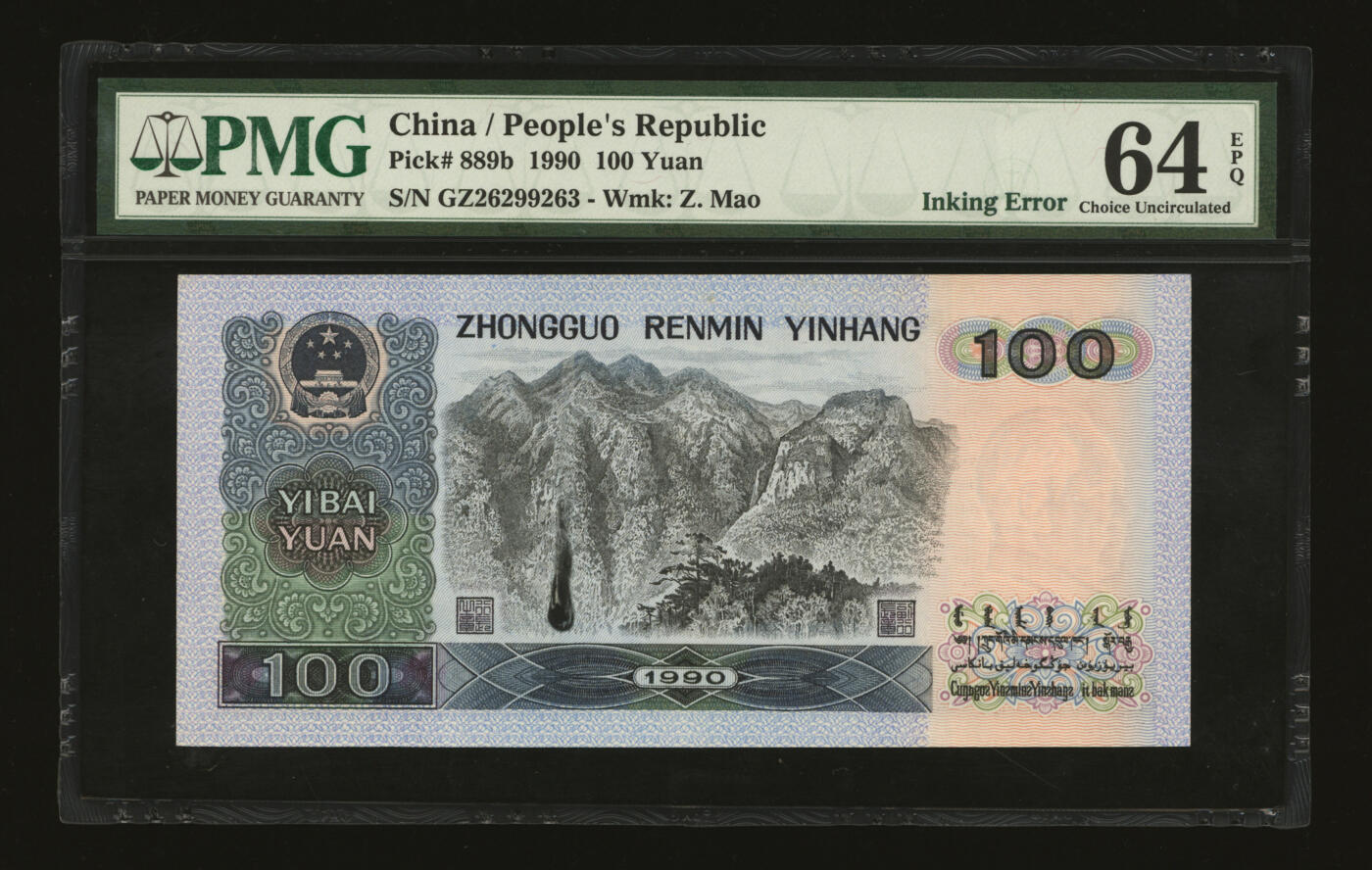 泓盛2025年秋季拍卖会 纸币 第四版人民币1990年壹佰圆，错版/背面大墨点且金属线颠倒移位，罕见，沪上藏家出品，全新（PMG-64EPQ/1839169-001）