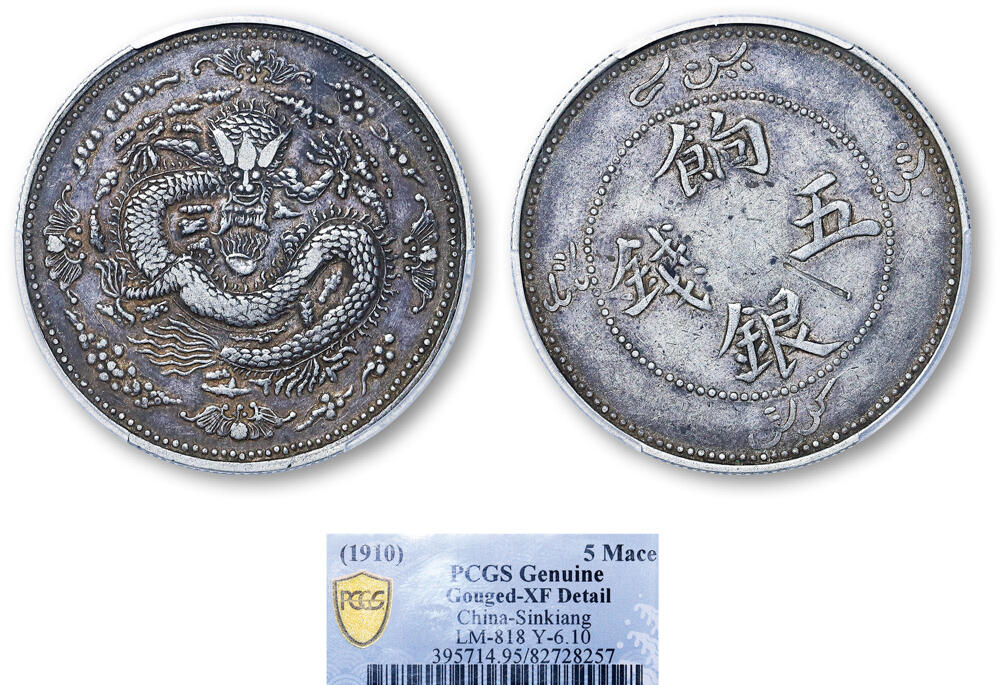 德泉缘2025年北京秋季拍卖会 新疆饷银五钱银币一枚 PCGS XF95 82728257 四蝙蝠