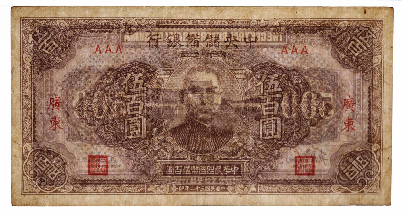 泓盛2025年秋季拍卖会 纸币 民国三十二年（1943年）中央储备银行伍百圆，广东地名，AAA号券，纸张硬挺厚实，纹理清晰，凹凸强烈，色彩浓郁醇厚，原汁原味，八五成新（严重低评，PMG-30/2323489-039）