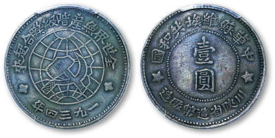德泉缘2025年北京秋季拍卖会 - 川陕苏维埃壹圆银币一枚 PCGS XF98 89195069