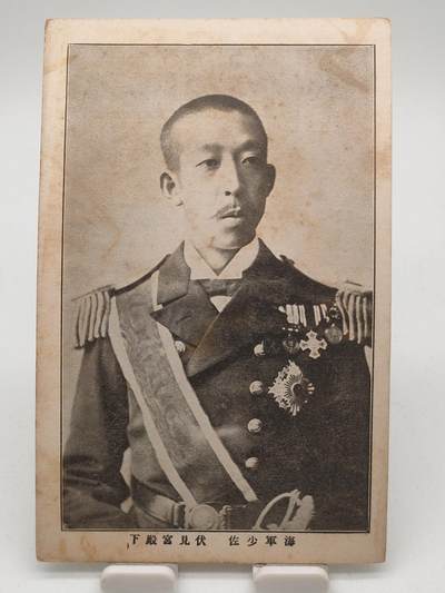 徽章旧纸专场1214 - 老明信片 日本皇室伏见宫殿写真 伏见宫博恭王（1875—1946）是日本昭和时期的皇族，其父是元帅陆军大将伏见宫贞爱亲王，1886年4月进入江田岛海军兵学校，由于其是皇族子弟，而且入学时也仅有11岁，因此被校方编入预科并受到特别关照
