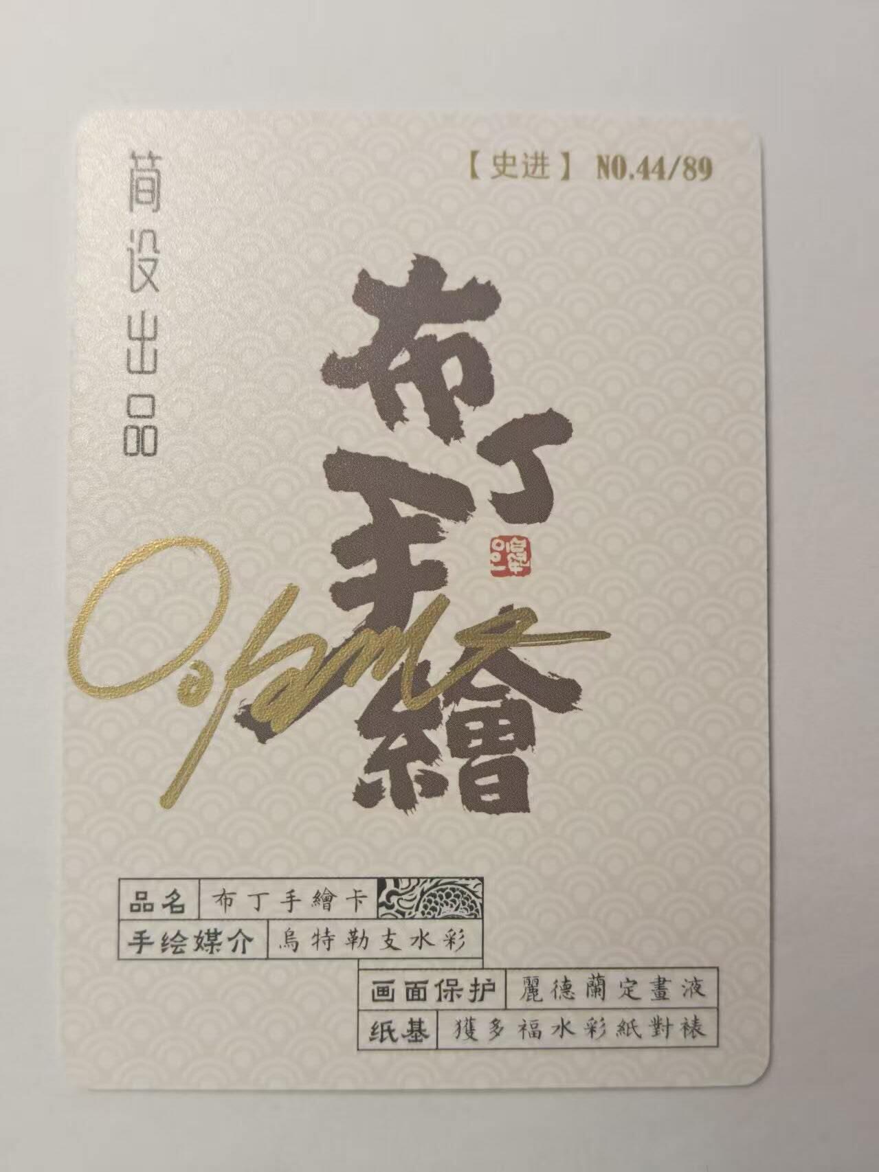 龙虎卡牌第五十九场（无佣金，满120包邮，周六晚上结拍，欢迎送拍） 【亲签】普卡 布丁手绘复刻 - 史进