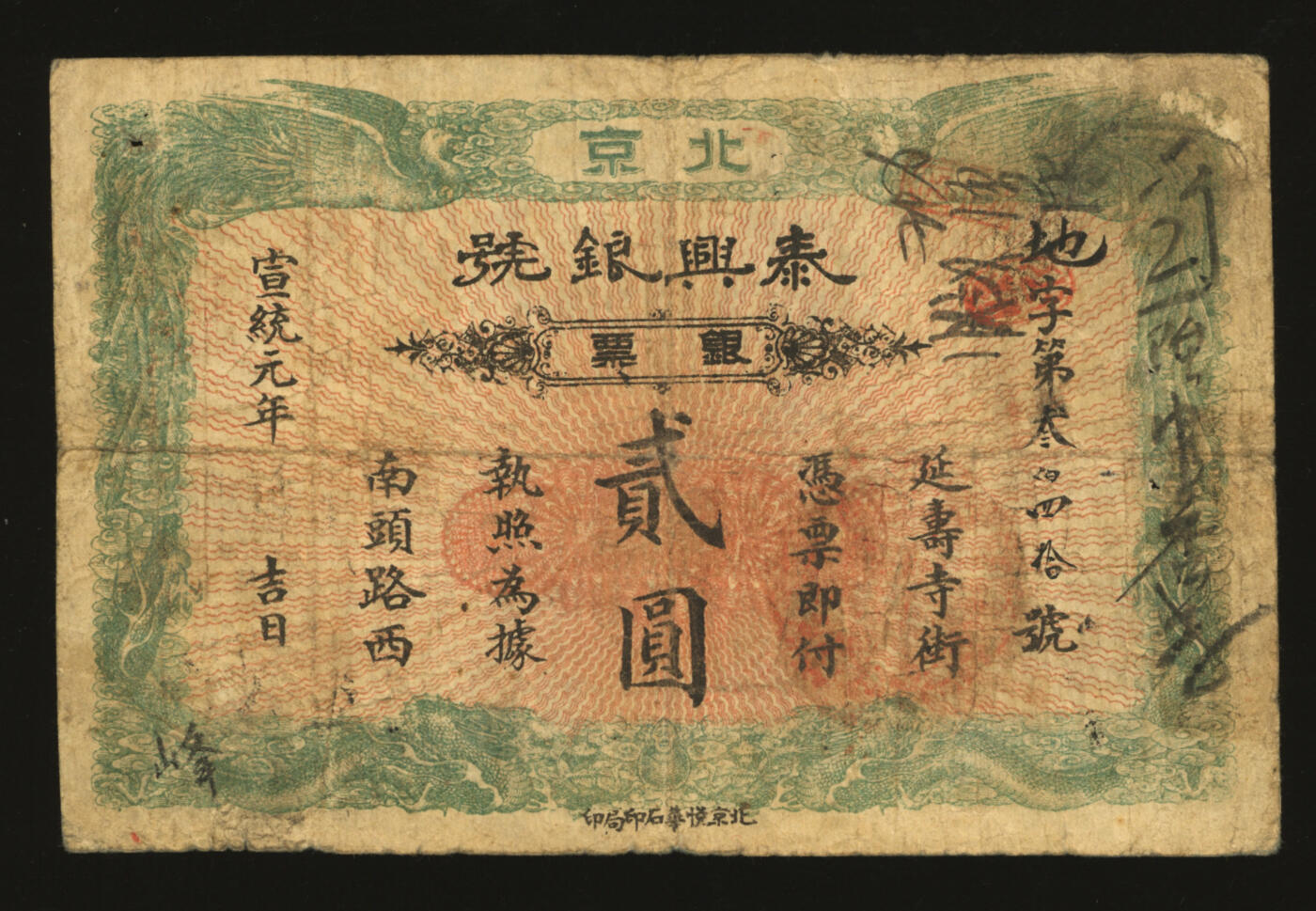 泓盛2025年秋季拍卖会 纸币 宣统元年（1909年）北京泰兴银号银票贰圆，地字号，边框为双龙双凤，形制美观，上印地址：延寿寺街南头路西，少见，色彩浓郁醇厚，原汁原味，七成新