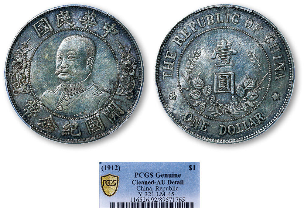 德泉缘2025年北京秋季拍卖会 民国黎元洪开国纪念币一枚 PCGS AU92 89571765