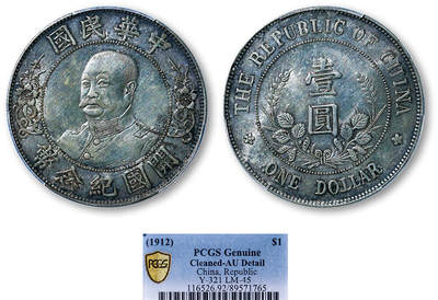 德泉缘2025年北京秋季拍卖会 - 民国黎元洪开国纪念币一枚 PCGS AU92 89571765