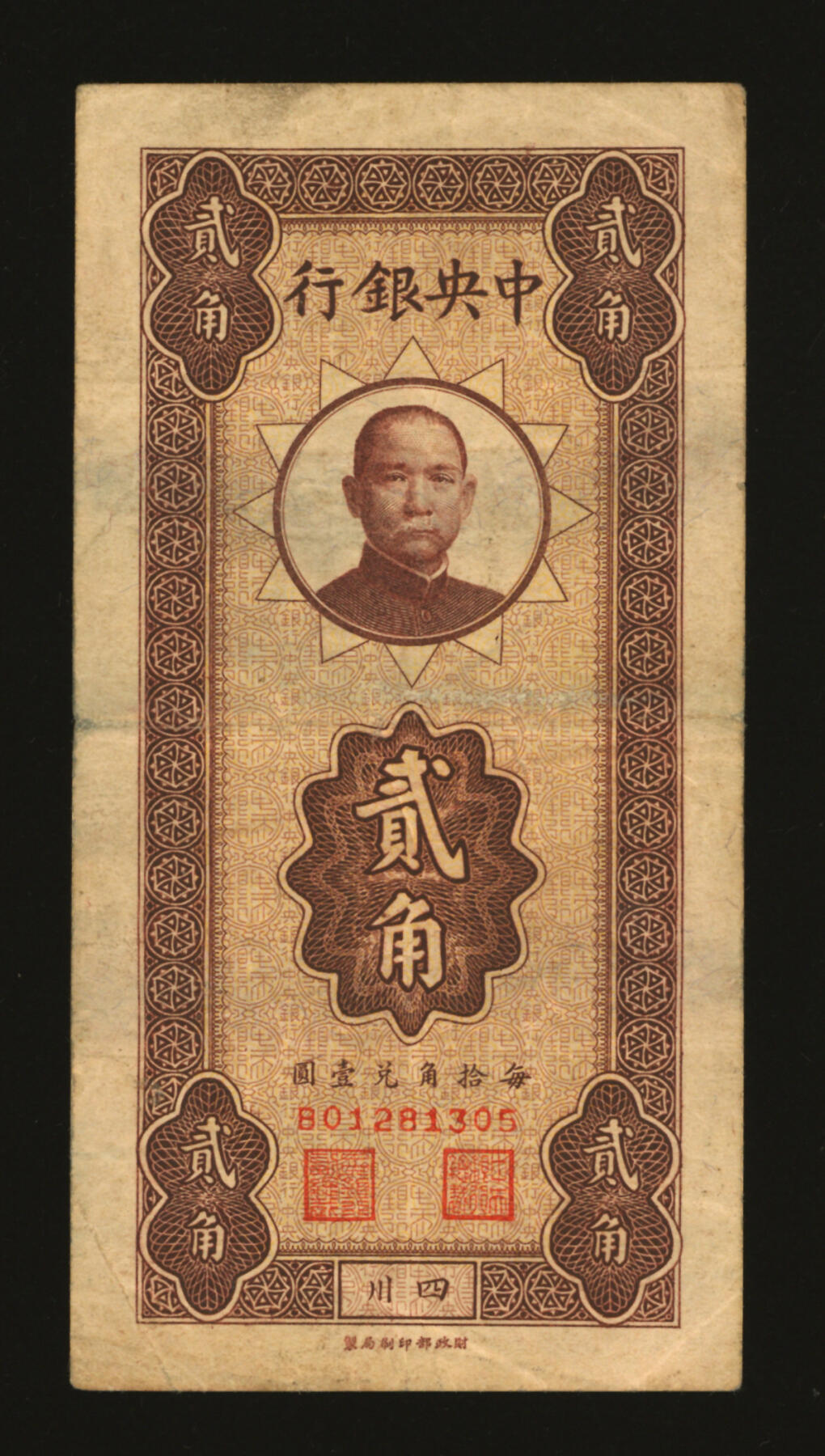 泓盛2025年秋季拍卖会 纸币 中央银行竖式孙中山像贰角，四川地名，少见，纸张硬挺，纹理清晰，色彩浓郁纯正，原汁原味，八成新