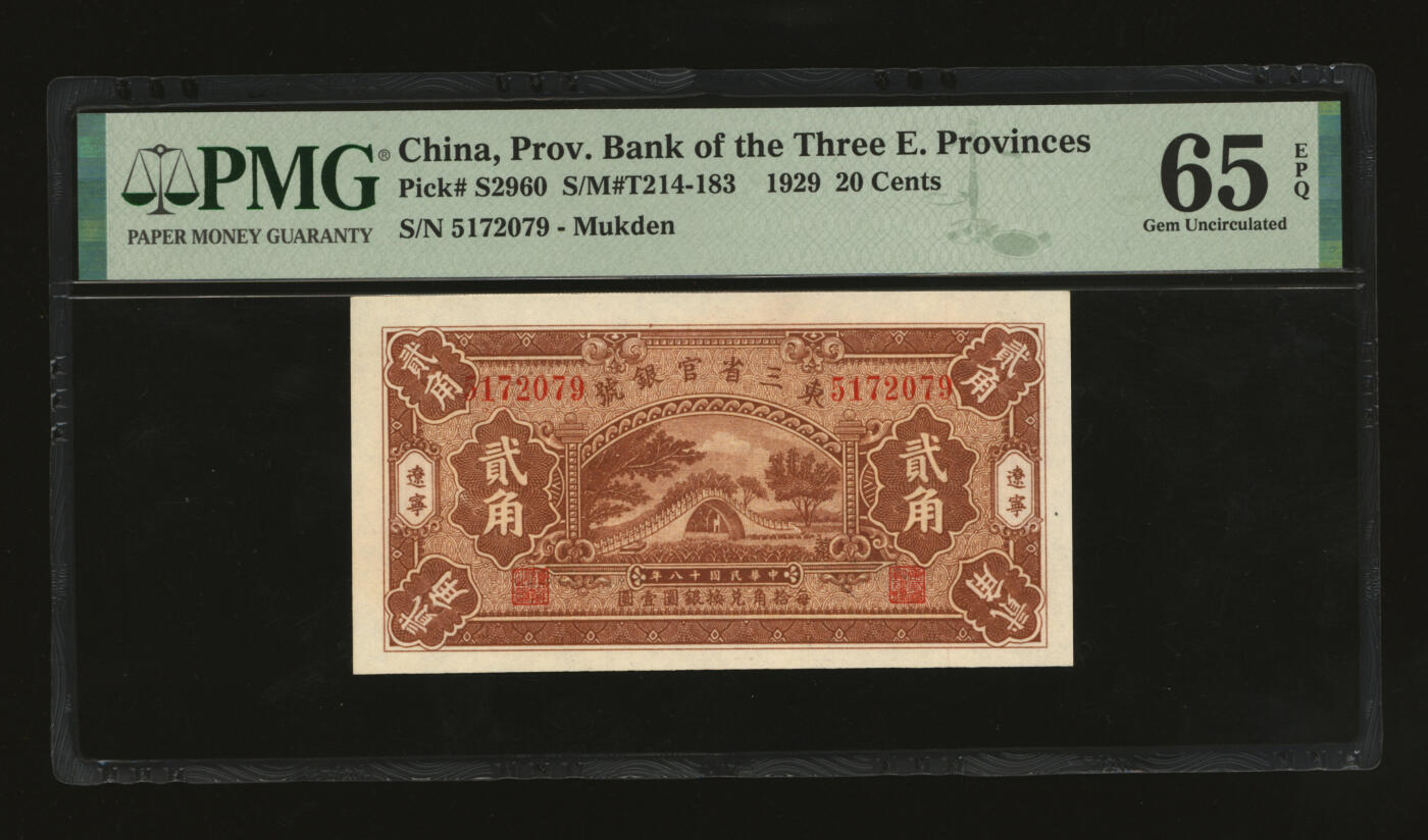 泓盛2025年秋季拍卖会 纸币 民国十八年（1929年）东三省官银号贰角，辽宁地名，上印颐和园玉带桥，纸张白净硬挺，色彩鲜明，浓郁自然，品相极佳，十分难得，九八成新（仅2枚之亚军分、冠军分仅3枚，PMG-65EPQ/2212843-008）