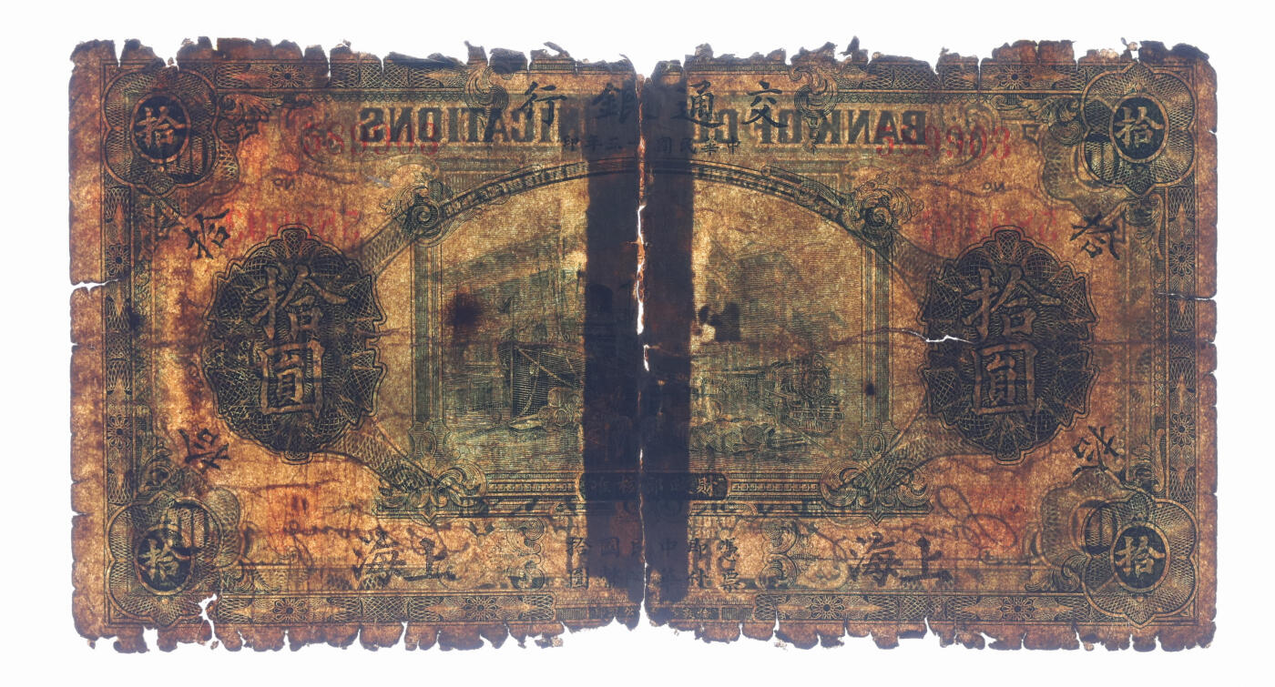 泓盛2025年秋季拍卖会 纸币 民国十三年（1924年）交通银行华德路版拾圆，上海地名，无字轨，唐寿民·王子崧签名，背印原“交通银行上海分行大楼”图景，色彩醇厚，昔年贴补，五五成新