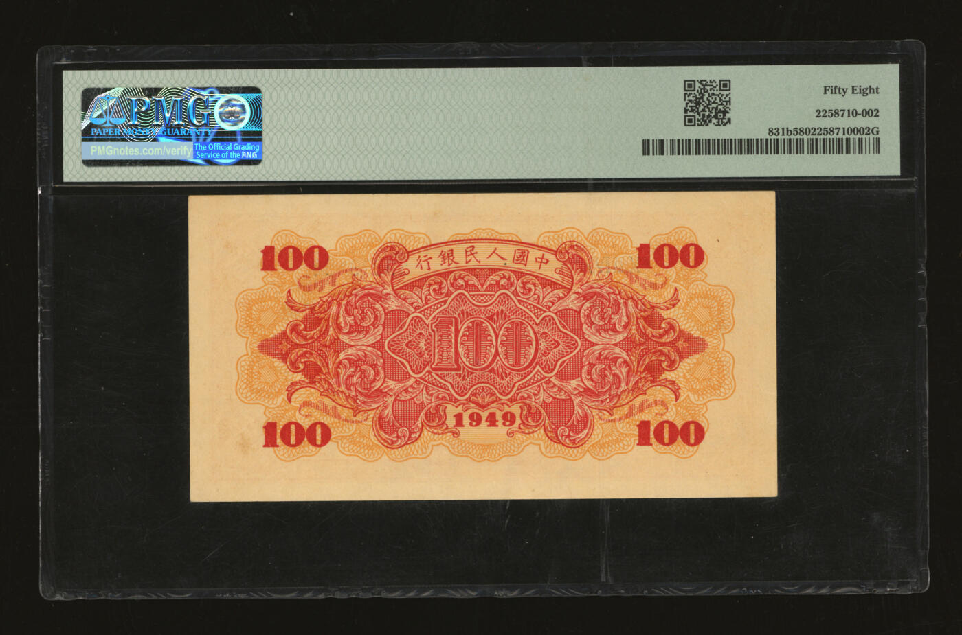 泓盛2025年秋季拍卖会 纸币 第一版人民币“红轮船”壹佰圆，二字版，纸张硬挺白净，色彩浓郁，醇厚自然，九八成新（PMG-58/2258710-002）