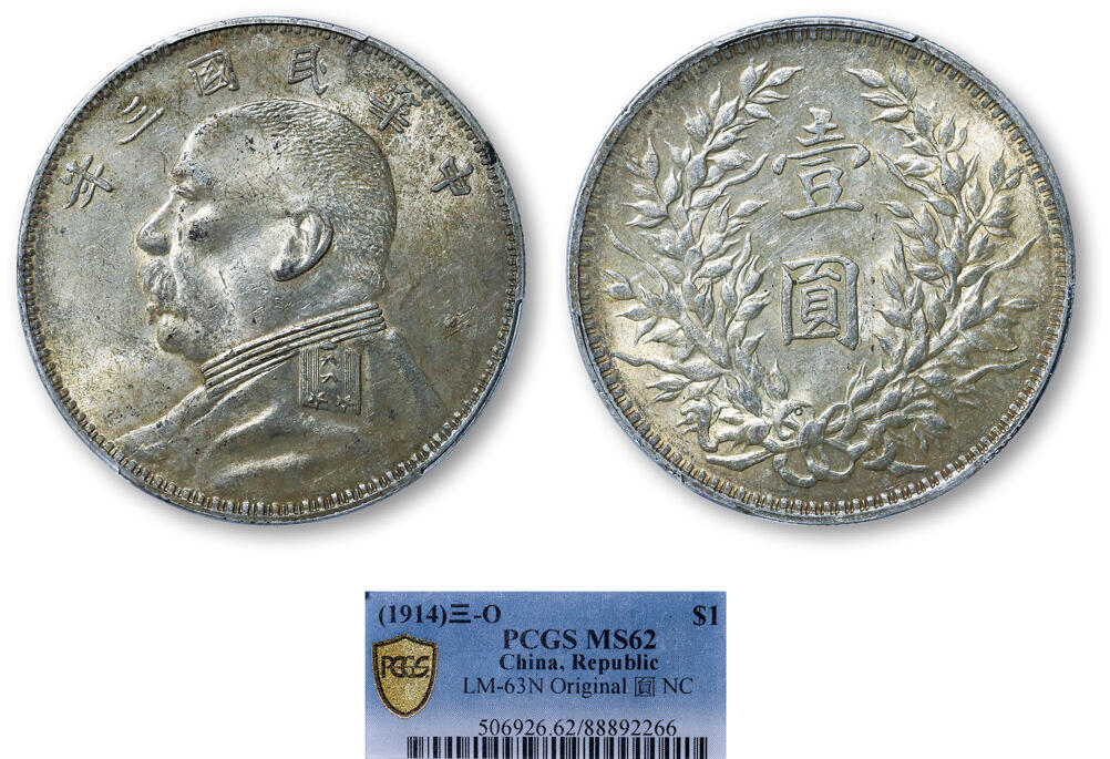 德泉缘2025年北京秋季拍卖会 民国三年袁世凯像壹圆银币一枚 PCGS MS62 88892266 O版
