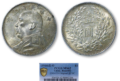 德泉缘2025年北京秋季拍卖会 - 民国三年袁世凯像壹圆银币一枚 PCGS MS62 88892266 O版