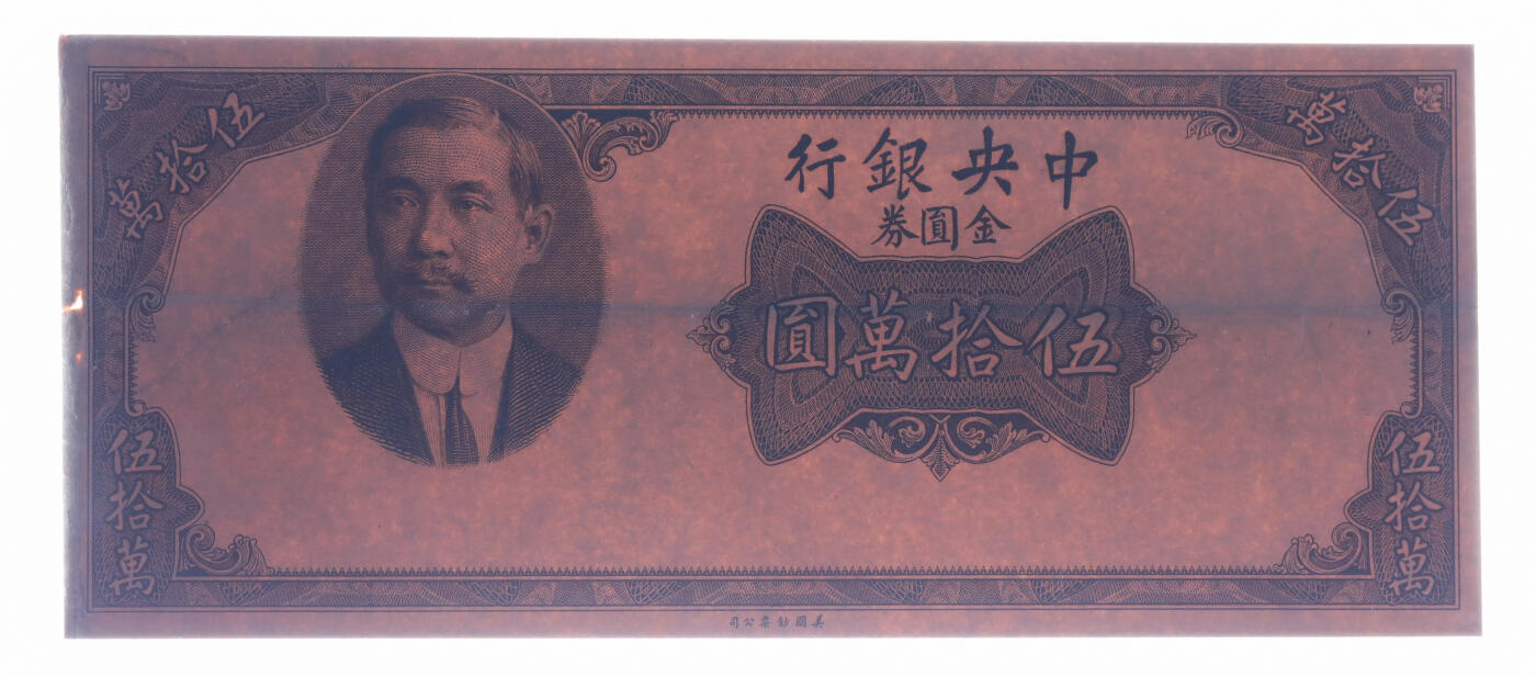 泓盛2025年秋季拍卖会 纸币 1949年中央银行金圆券美钞版伍拾万圆试印样本券，正背共2枚，上印孙中山西装正像，极为罕见，中央银行纸币之大珍品；纸张厚实硬挺，凹凸明显，色彩浓郁醇厚，原汁原味，九成新（PMG-50、45/2338464-001、002）