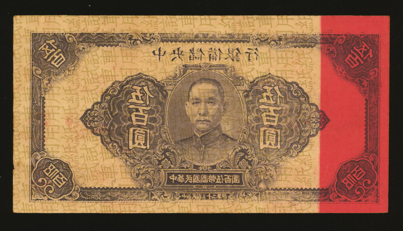 泓盛2025年秋季拍卖会 纸币 民国三十二年（1943年）中央储备银行伍百圆试车票，印于原1940年伍圆试车票之上，少见，纸张厚实硬挺，纹理清晰，色彩浓郁醇厚，原汁原味，九八成新