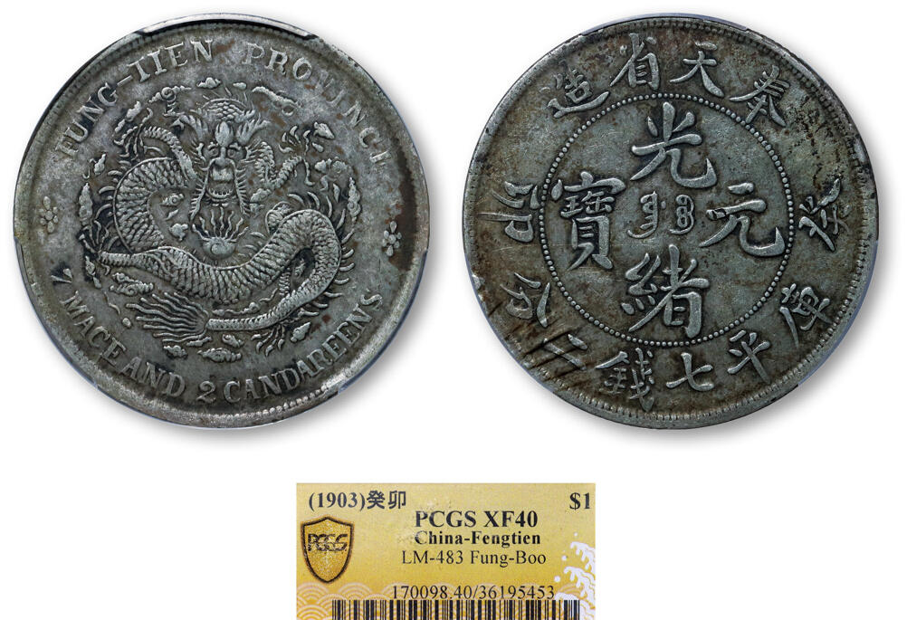 德泉缘2025年北京秋季拍卖会 奉天省造癸卯库平七钱二分银币一枚 PCGS XF40 36195453
