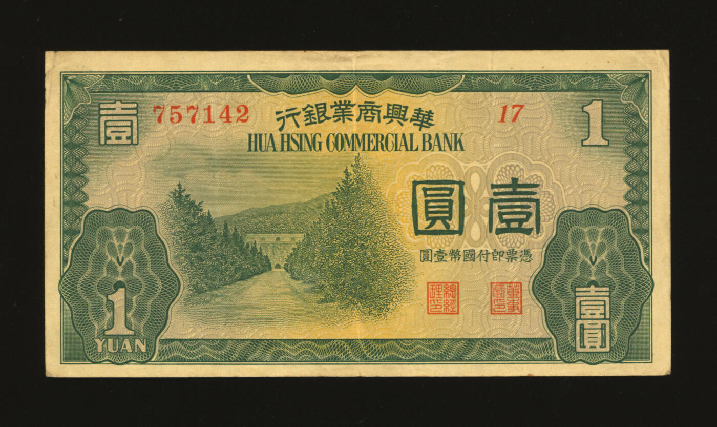 泓盛2025年秋季拍卖会 纸币 民国二十七年（1938年）华兴商业银行壹圆，少见，上印南京明孝陵图，纸张硬挺，纹路清晰，色彩浓艳，原汁原味，近八五成新