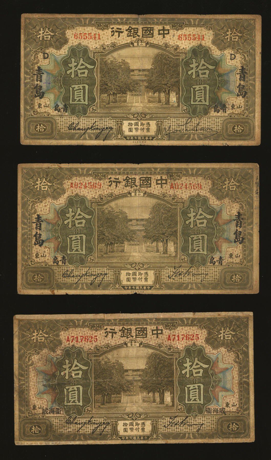 泓盛2025年秋季拍卖会 纸币 民国七年（1918年）中国银行山东券共7枚不同，详分：壹圆，张嘉璈·王祖训签名；拾圆，张嘉璈·王祖训签名1枚、冯耿光·汪振声签名1枚（少），王克敏·汪振声签名1枚；青岛地名拾圆，张嘉璈·王祖训签名1枚、张嘉璈·待考签名券1枚；威海卫地名拾圆，张嘉璈·王祖训签名1枚；色彩浓郁醇厚，个别有老式贴补，六至七成新