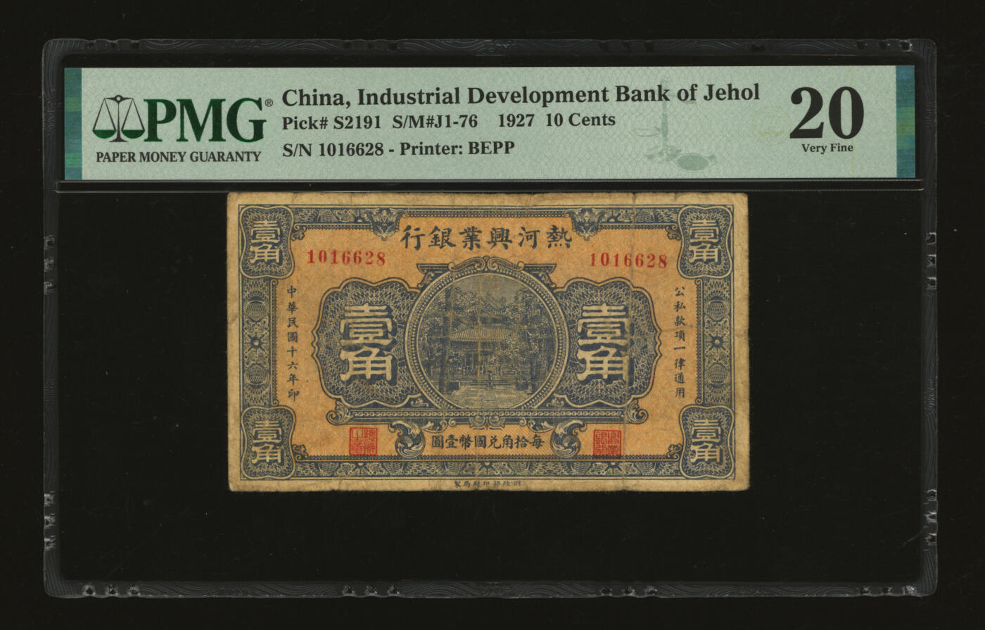 泓盛2025年秋季拍卖会 纸币 民国十六年（1927年）热河兴业银行壹角，朦胧号，色彩浓郁醇厚，原汁原味，七成新（PMG-20/2323451-070）