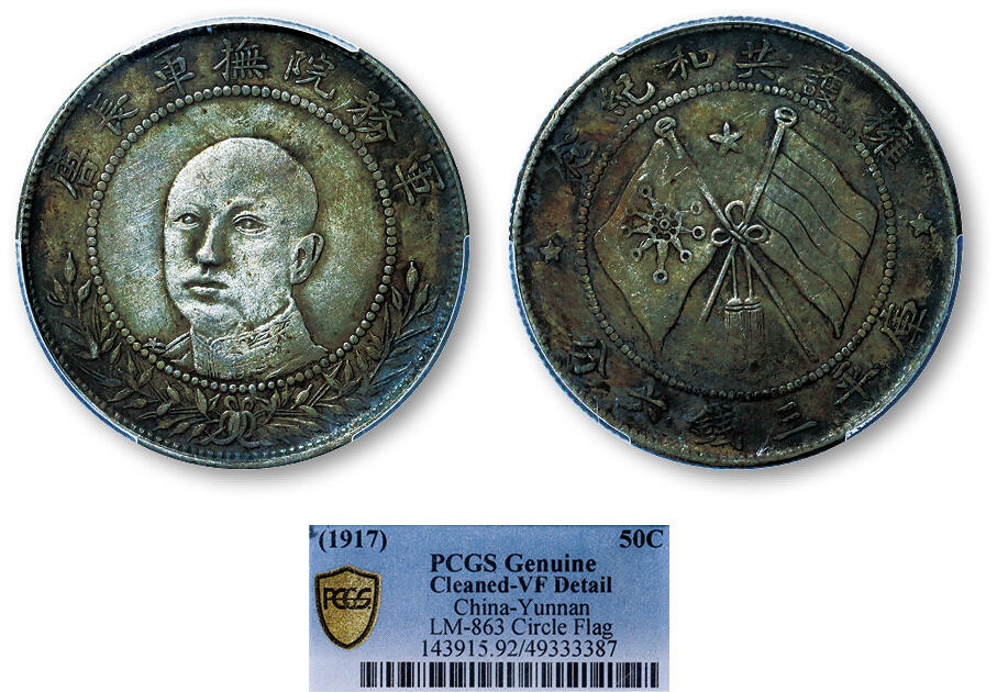 德泉缘2025年北京秋季拍卖会 民国唐继尧正像半圆银币一枚 PCGS VF92 49333387