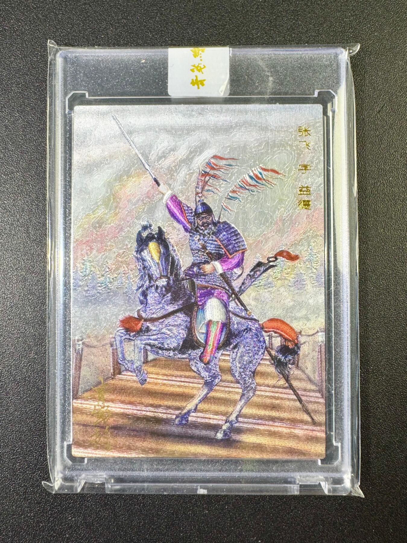 NO.13 好又多金牌大场，每周一站式配齐，方便凑单！（周6晚8点截拍，卖家送拍0抽成！） 【43编亲签】青笺绘亲签 车骑将军张飞 粗闪 官封砖