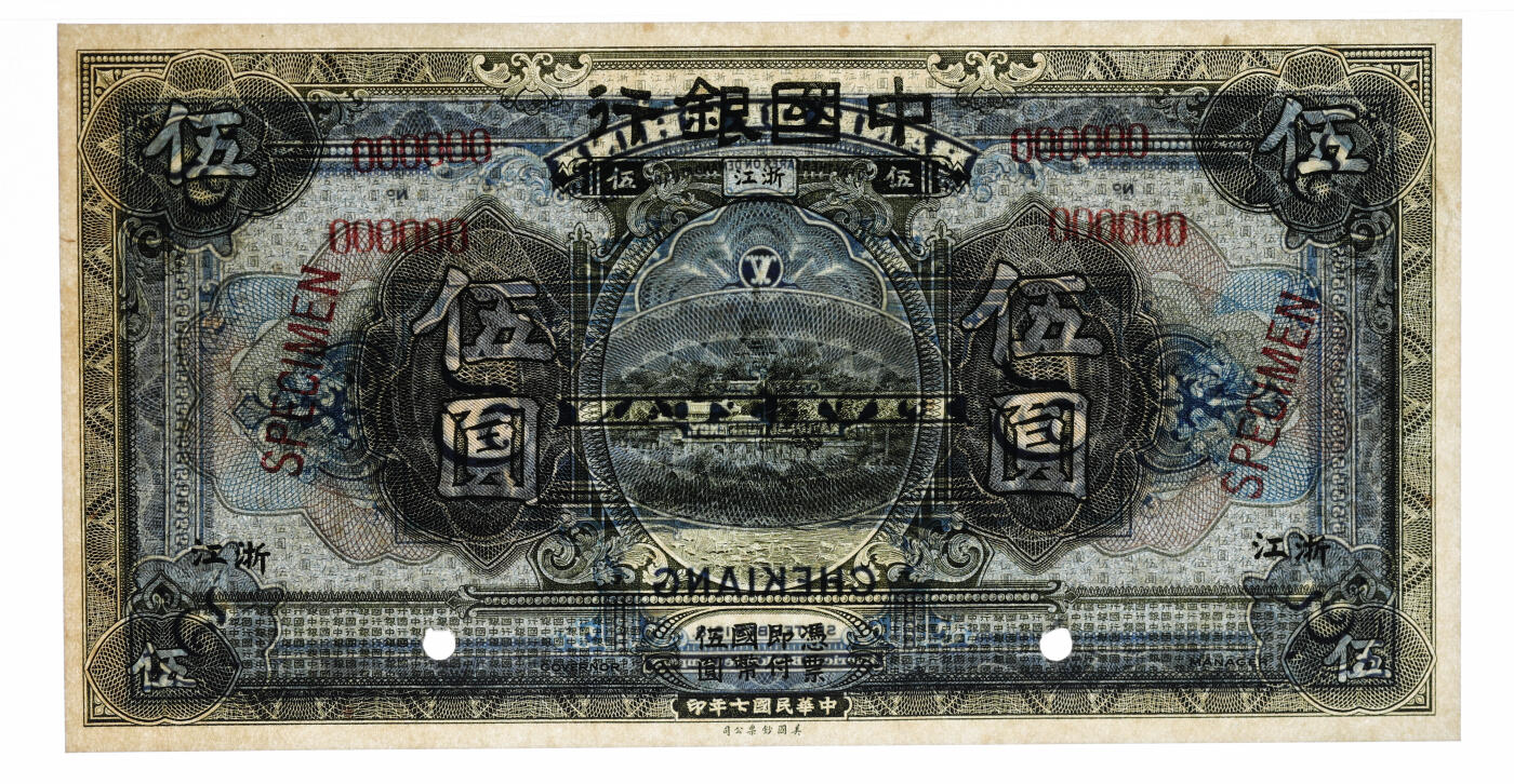 泓盛2025年秋季拍卖会 纸币 民国七年（1918年）中国银行墨绿色伍圆样本券，浙江地名，6位数号码，大字“样本”英文，少见，纸张硬挺白净，纹理清晰，凹凸强烈，色彩浓郁纯正，全新（仅2枚之季军分、更高分仅5枚，PMG-64EPQ/2323536-009）
