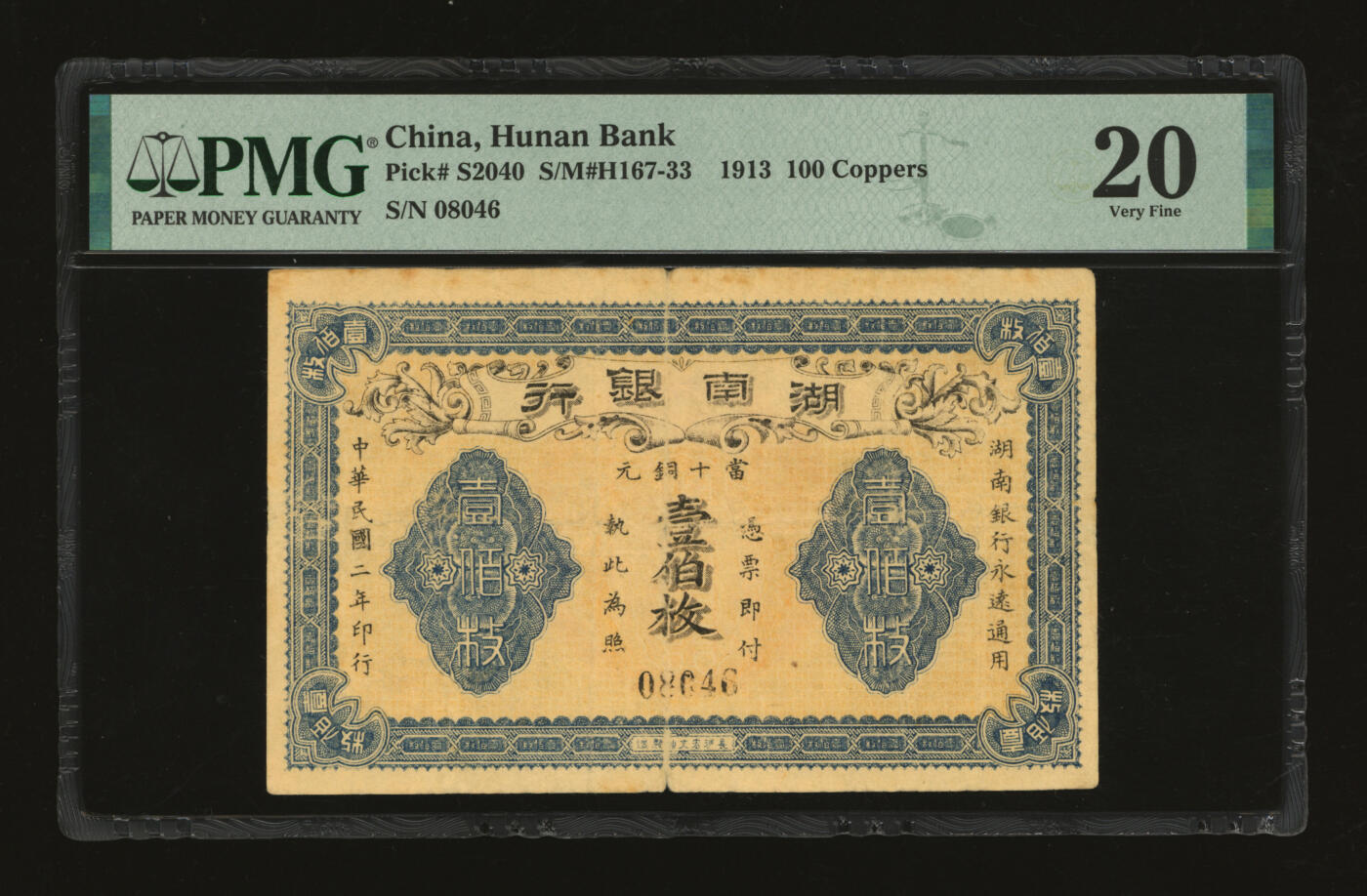 泓盛2025年秋季拍卖会 纸币 民国二年（1913年）湖南银行当十铜元壹伯枚，长沙宏文社制造，字体与文字间距与以往所见不同，非同一印版，值得研究；纸张厚实，色彩浓郁醇厚，近七五成新（评级公司未分版，PMG-20/2323455-055）