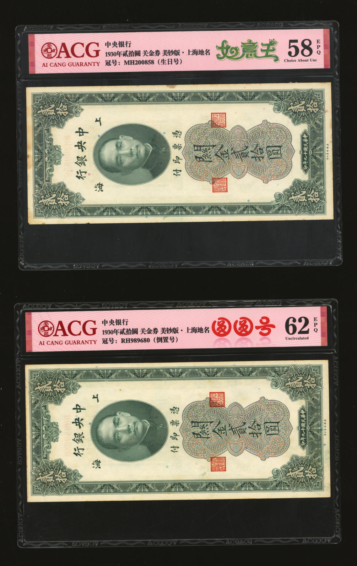 泓盛2025年秋季拍卖会 纸币 民国十九年（1930年）中央银行关金贰拾圆共10枚，内含圆圆号、倒置号、尾号“888”、“555”豹子号等不同种类趣味号，上海地名，纸张硬挺，雕刻版纹路清晰，色彩浓郁醇厚，自然波浪起伏，原汁原味，未折九五至九八成新