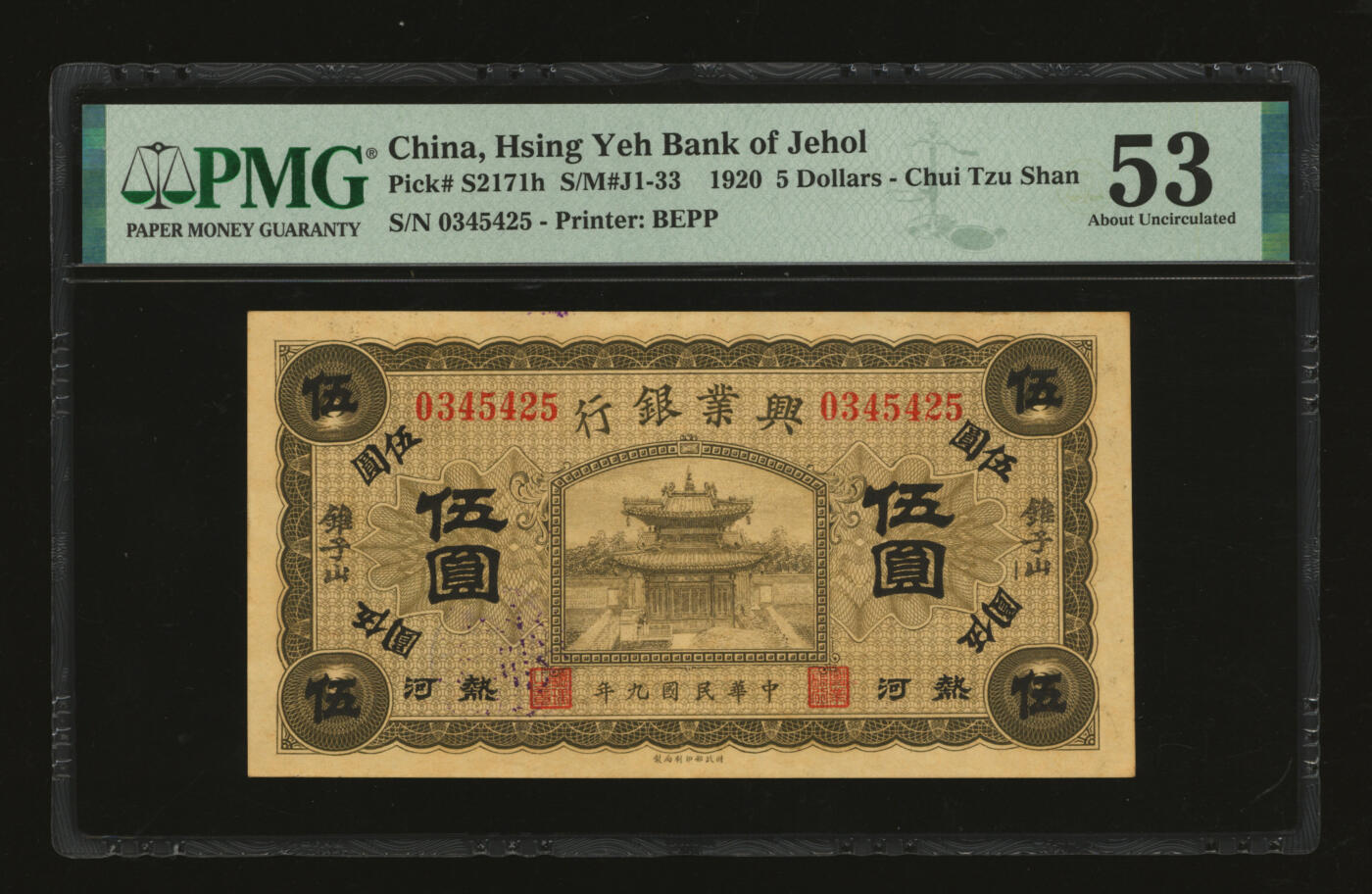 泓盛2025年秋季拍卖会 纸币 民国九年（1920年）兴业银行伍圆，热河·锥子山地名，纸张硬挺厚实，纹理清晰，色彩浓郁，醇厚自然，品相一流，九五成新（唯一季军分、更高分仅10枚，PMG-53/2323451-035）注：与《原色省银行纸币图说》第302页原物为连号