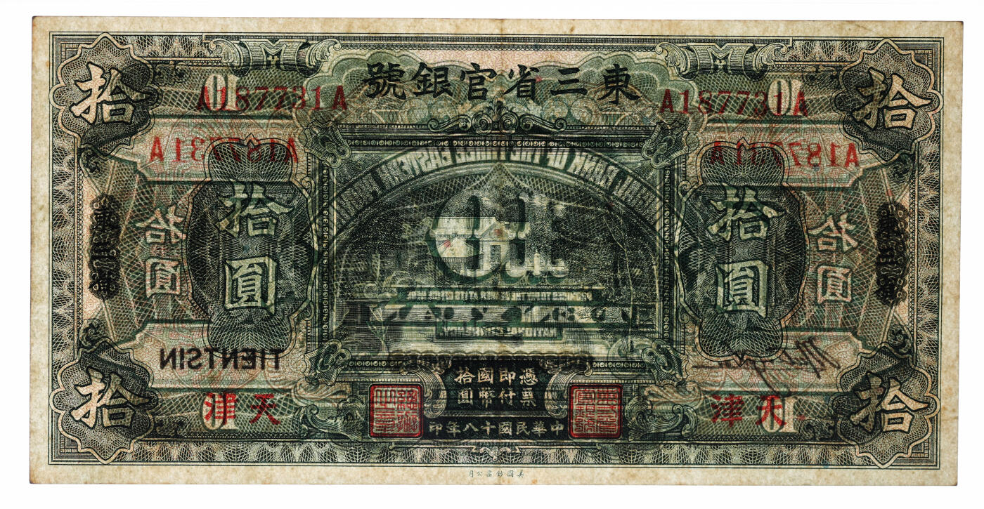 泓盛2025年秋季拍卖会 纸币 民国十八年（1929年）东三省官银号拾圆，东三省改天津地名，上印北京香山双清别墅图；纸张白净硬挺，纹理清晰，色彩浓郁醇厚，原汁原味，九成新（低评，唯一EPQ季军分、同等更高分仅2枚，PMG-55EPQ/2518556-015）
