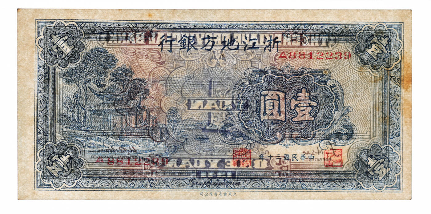 泓盛2025年秋季拍卖会 纸币 民国三十年（1941年）浙江地方银行壹圆，徐桴·徐恩培签名，上印西湖放鹤亭，纸张硬挺厚实，纹理清晰，色彩浓郁，醇厚自然，九八成新（PMG-63/2323446-057）