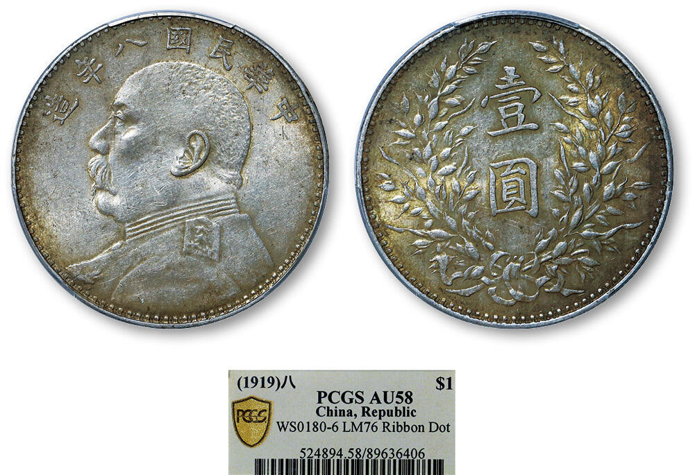 德泉缘2025年北京秋季拍卖会 民国八年袁世凯像壹圆银币一枚 PCGS AU58 89636406